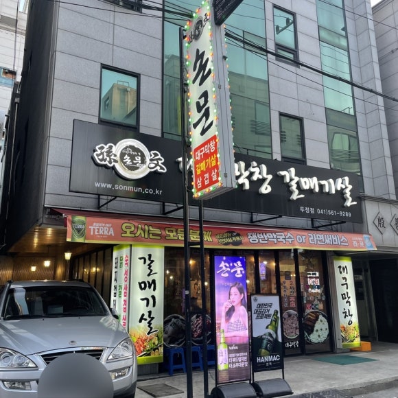 손문대구막창갈매기살 이미지