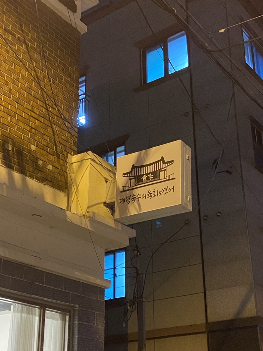 대령숙수의육회연어 이미지