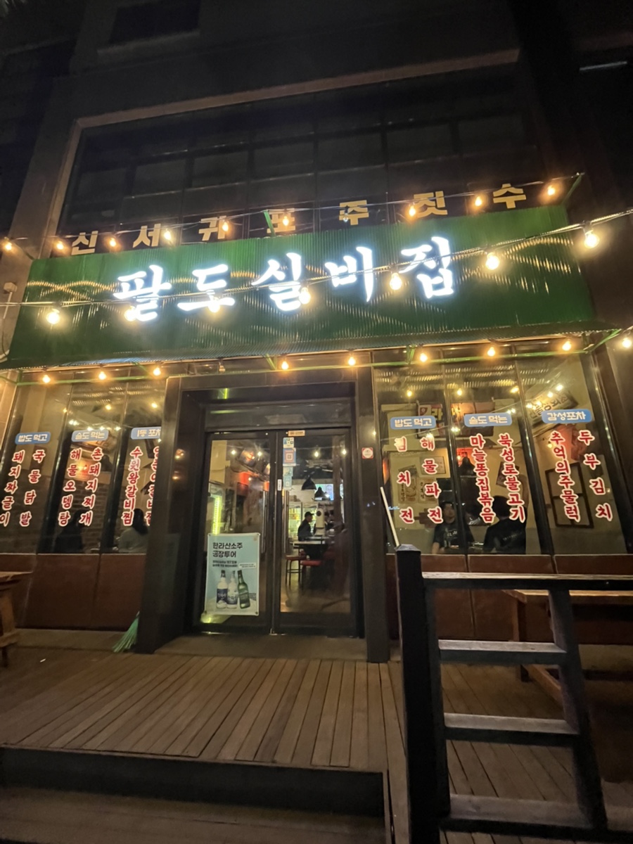 팔도실비집신서귀포점 이미지