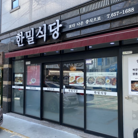 한밀식당 이미지