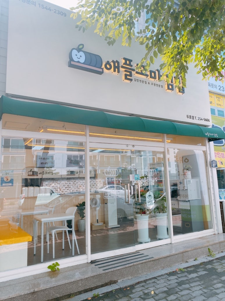 애플꼬마김밥(두호점) 이미지