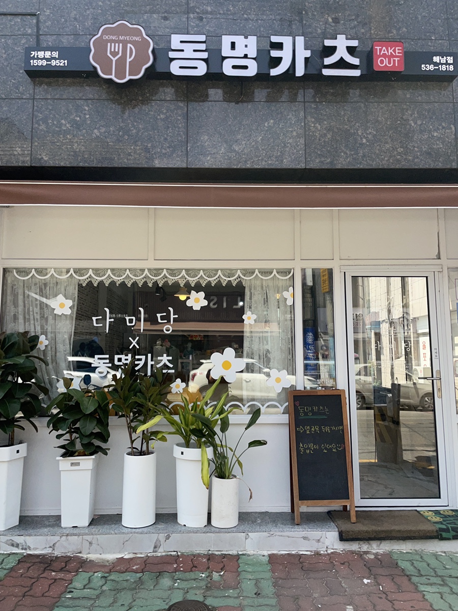 동명카츠 해남점 이미지