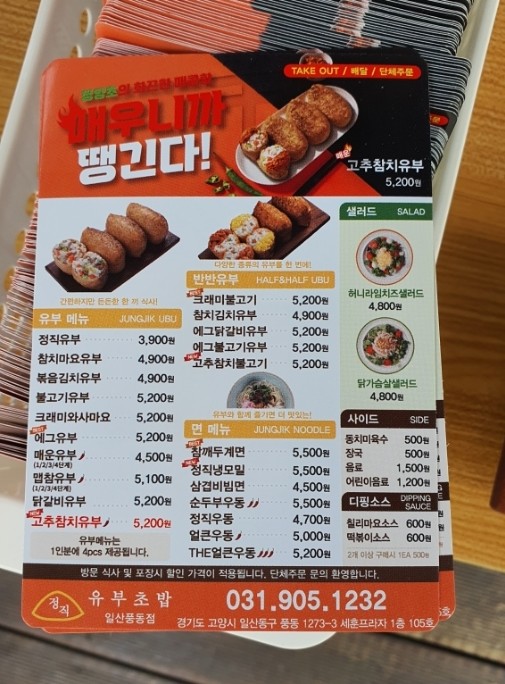 정직유부 일산풍동점 이미지
