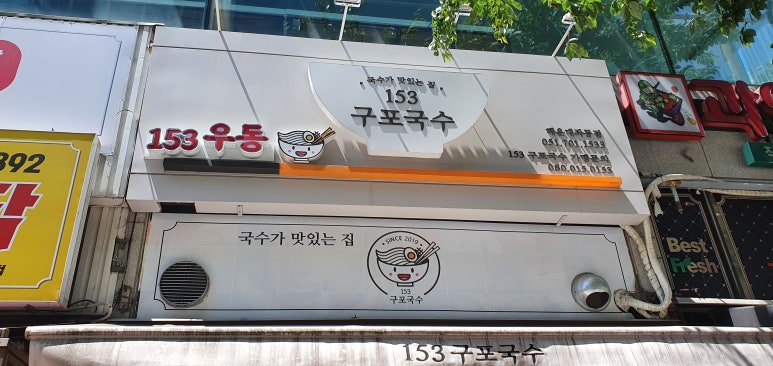 153구포국수좌동점 이미지