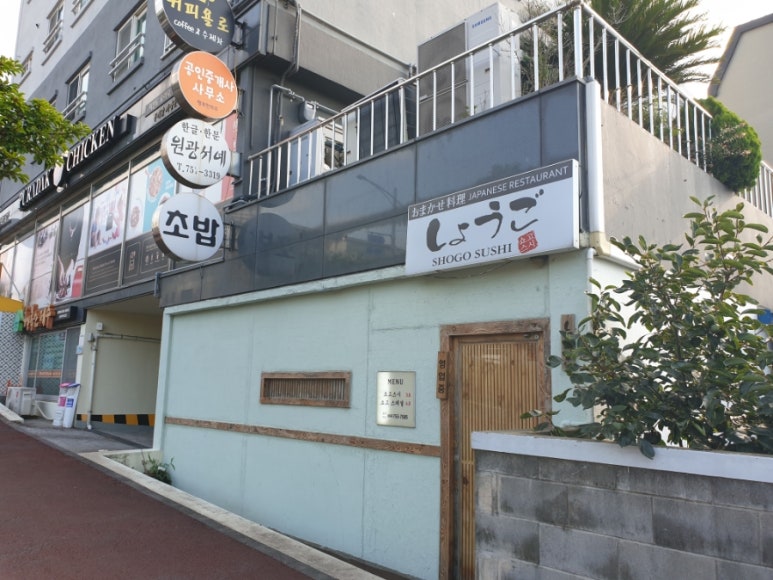 오마카세요리쇼고 이미지