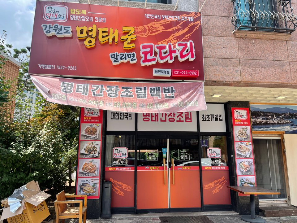 강원도 명태군 말리면 코다리 이미지