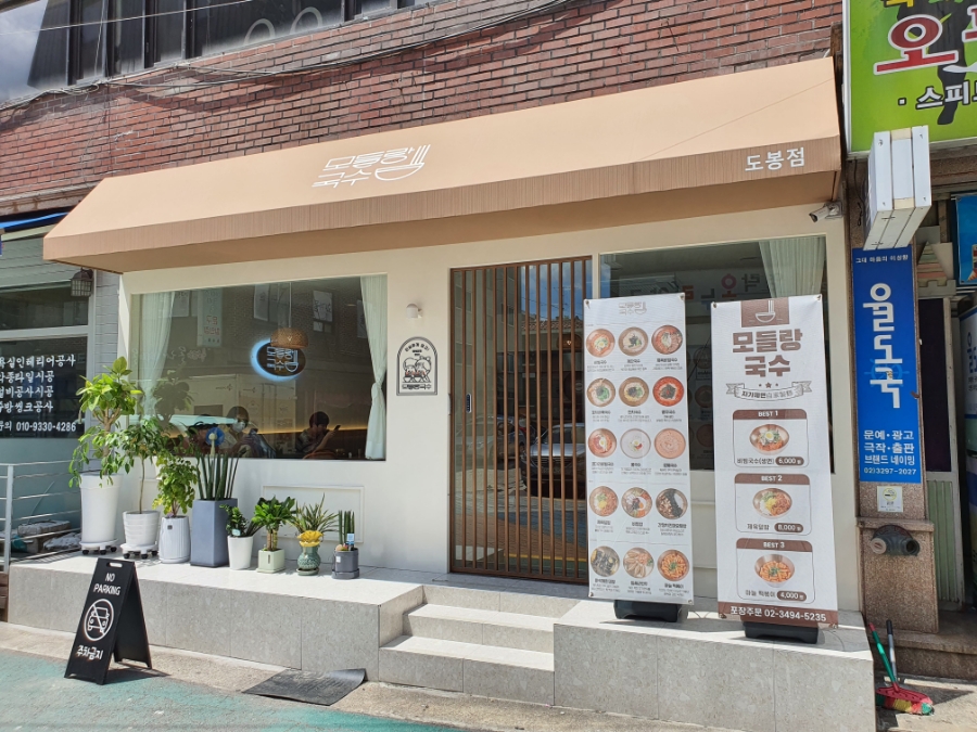 모들랑국수 이미지