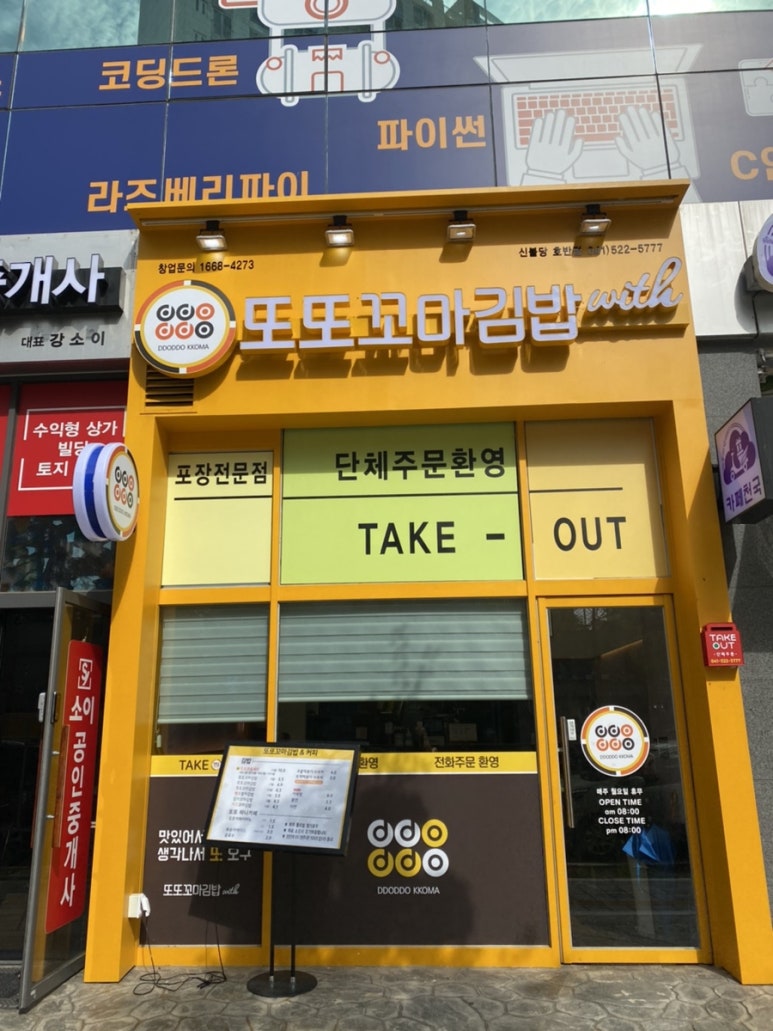 또또꼬마김밥신불당호반점 이미지