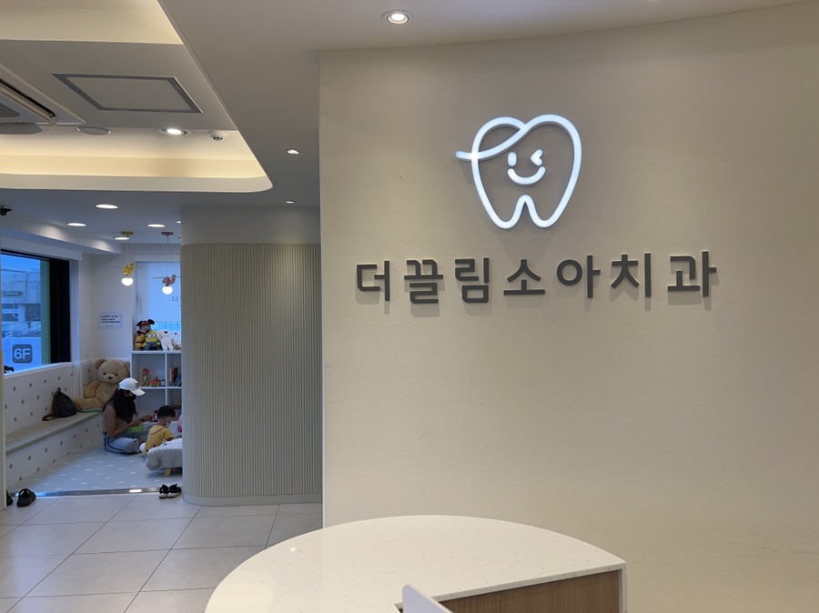 더끌림소아치과의원 이미지