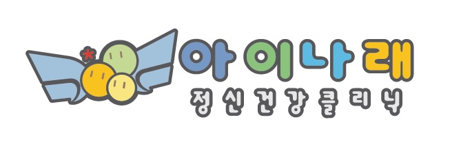 아이나래정신건강의학과 이미지