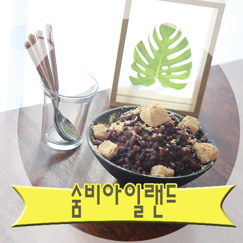 숨비아일랜드 이미지