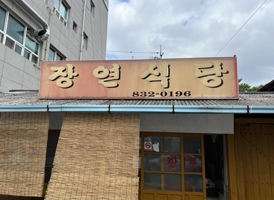장연식당 이미지