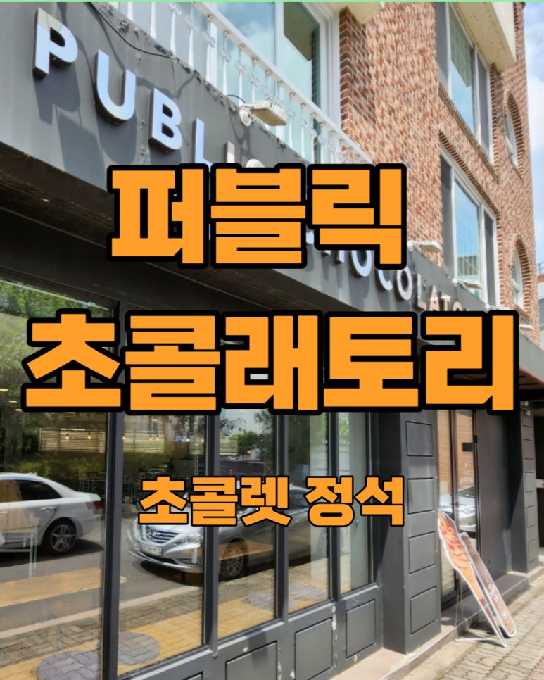 퍼블릭초콜래토리(Public Chocolatory) 이미지