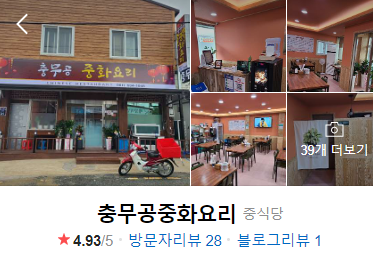 충무공중화요리 이미지