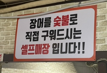 돌곶이민물장어 이미지