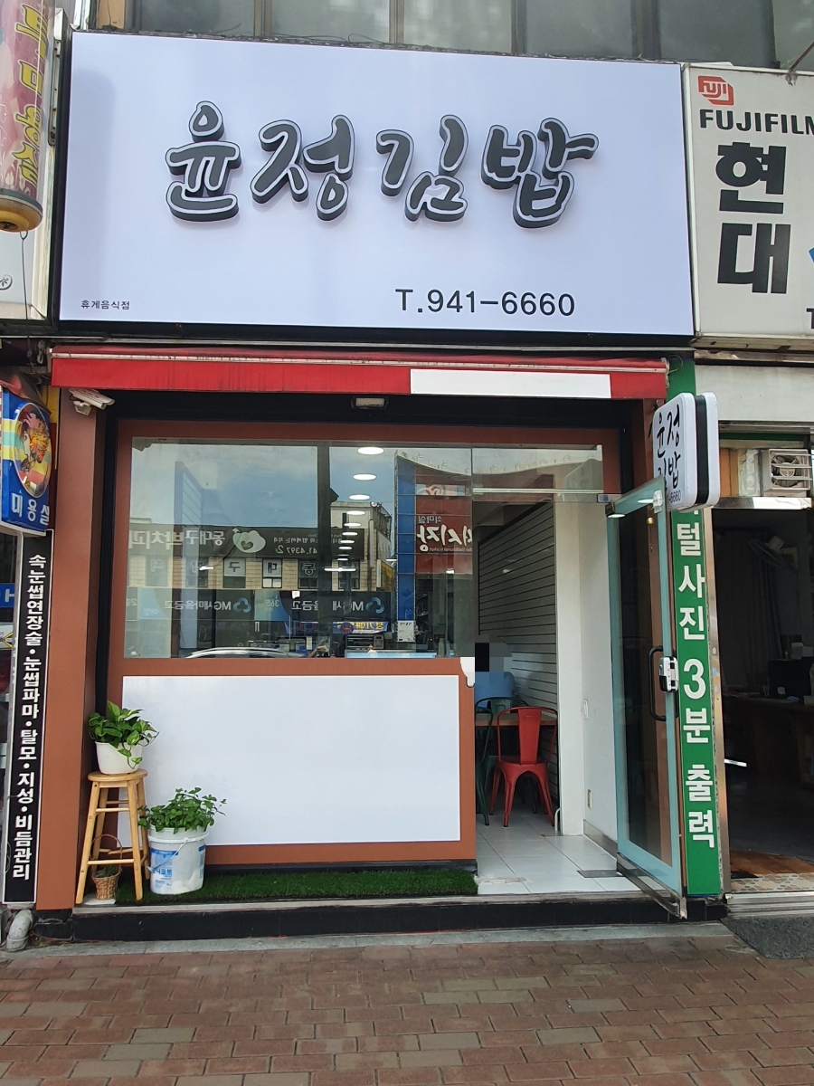 윤정김밥 이미지