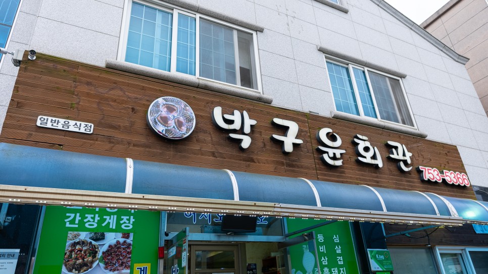 박구윤회관 이미지