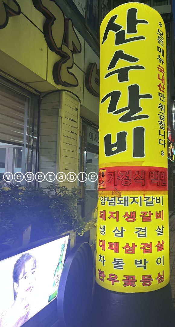산수갈비 이미지