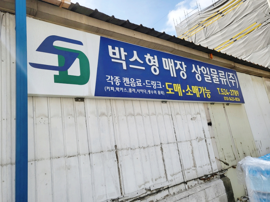 상일물류 이미지