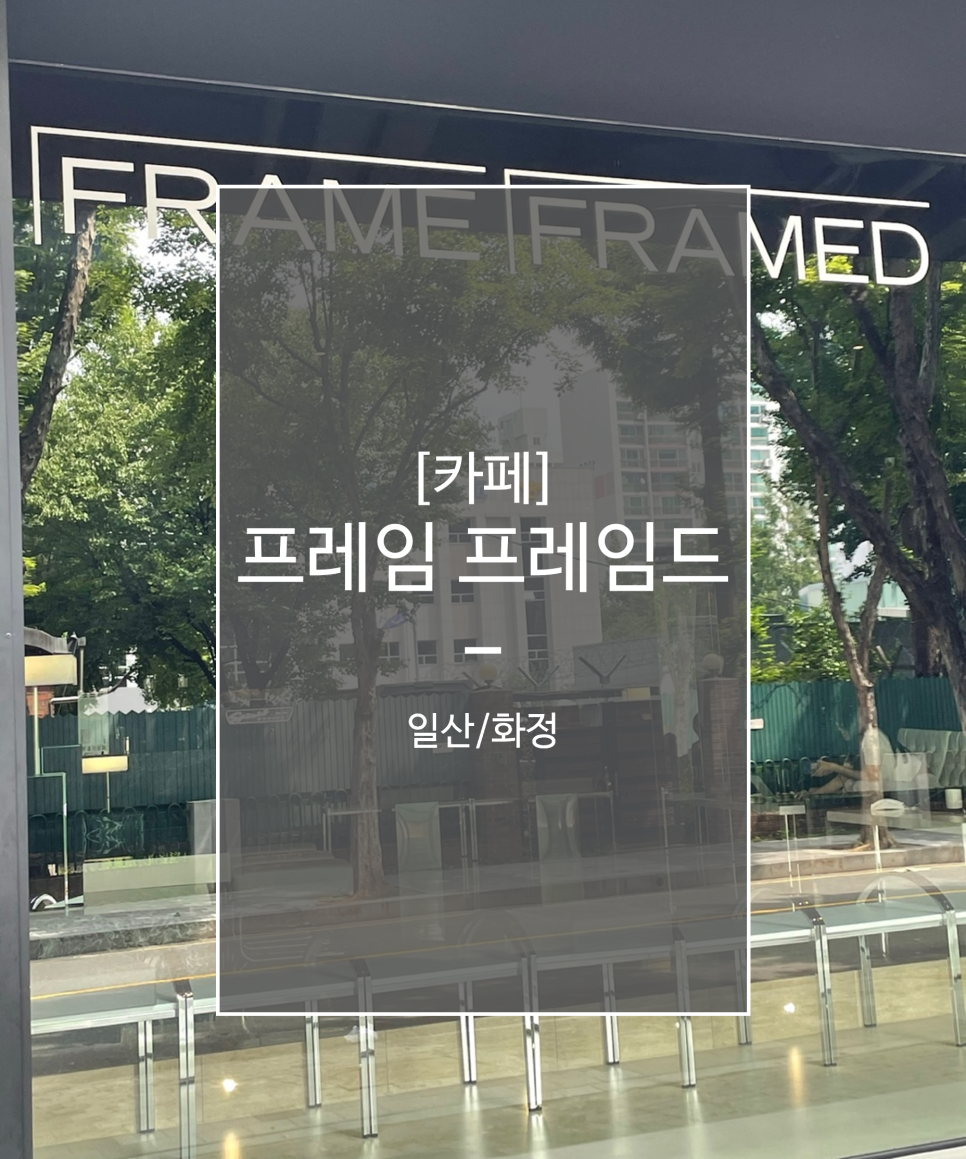 프레임프레임드 이미지