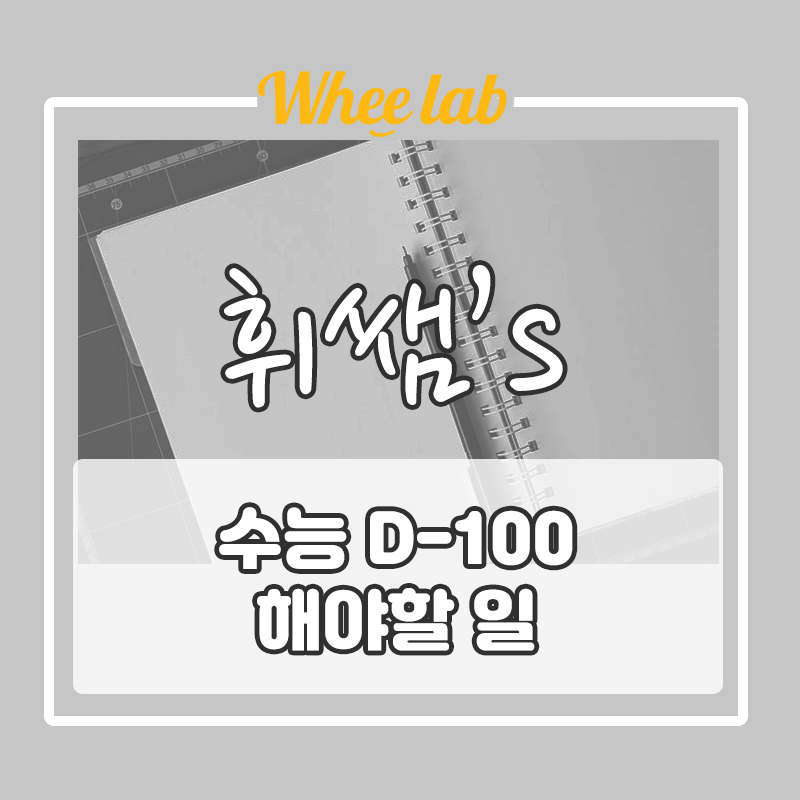 수능 D-100 필수로 해야 할 일! 오답노트 작성하는 방법[박재휘 영어 휘랩연구소]