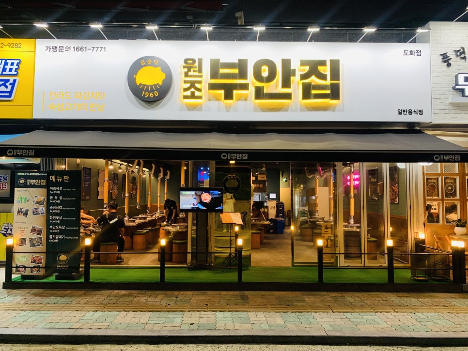 원조부안집도화점 이미지