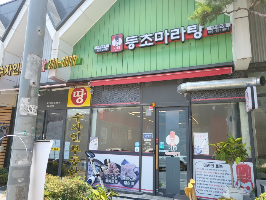 등초마라탕 성빈센트점 이미지