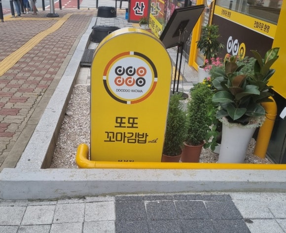 또또꼬마김밥성성점 이미지