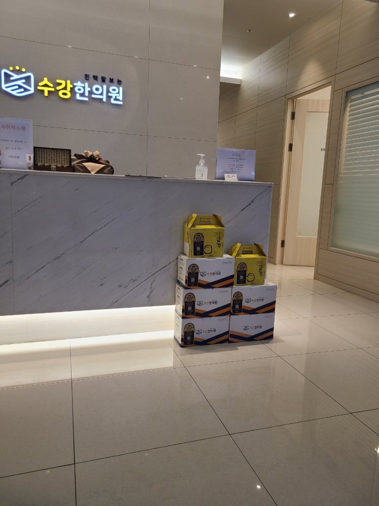 수강한의원 이미지