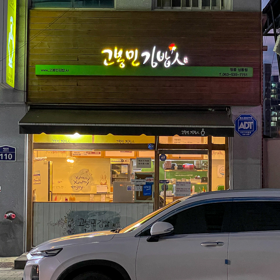 고봉민김밥인(상동점) 이미지