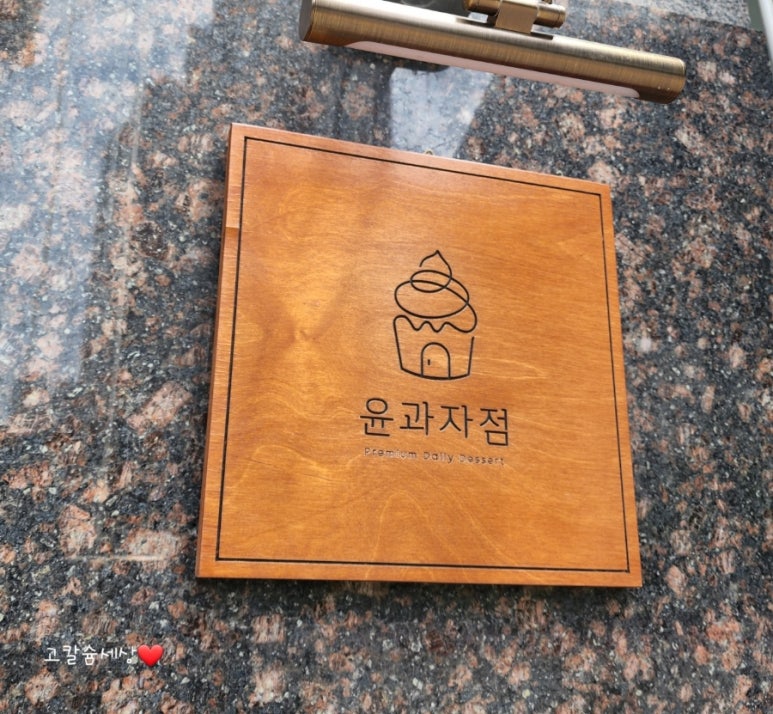 윤과자점 이미지
