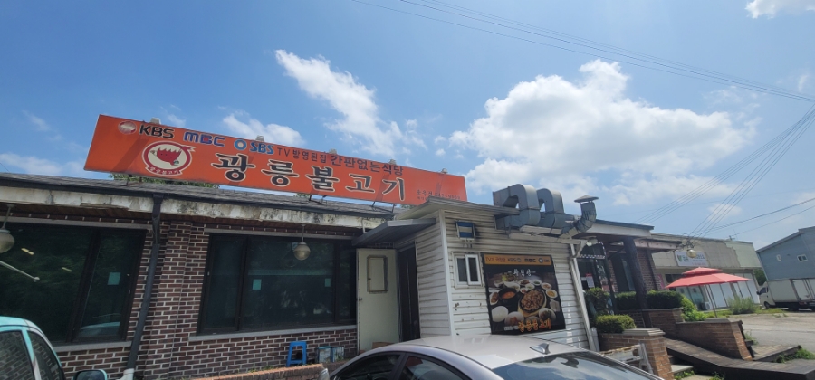 광릉불고기송우점 이미지