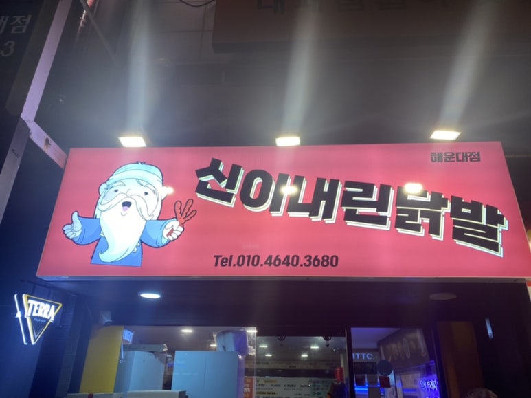신닭발 와치킨 이미지