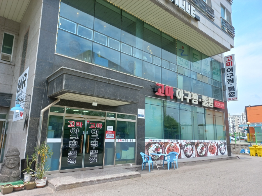 고마아구찜,뽈찜 이미지