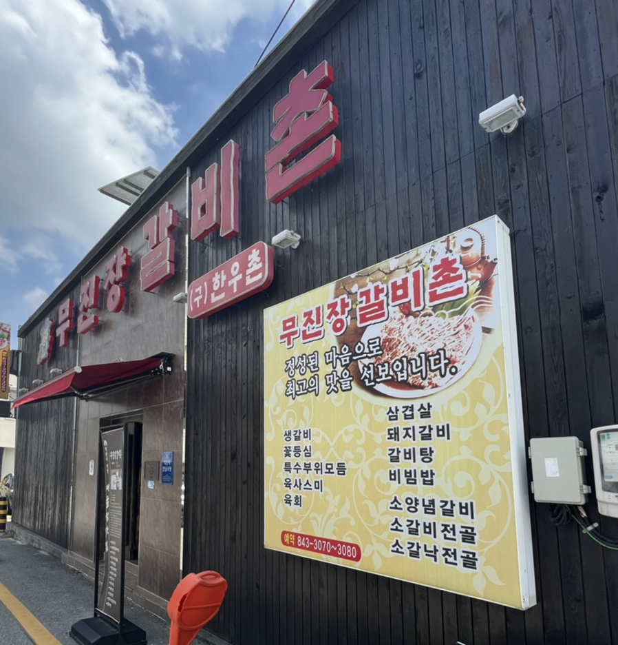 무진장갈비촌 이미지