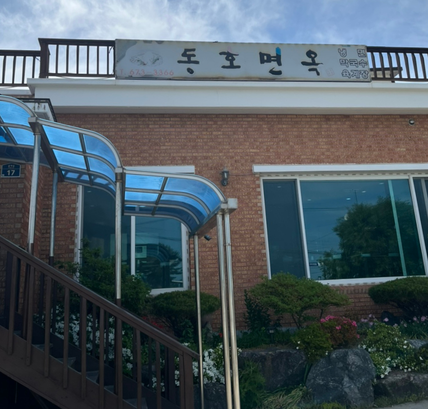 동호면옥 이미지