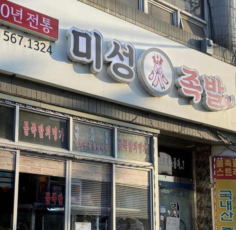 미성화족발 이미지