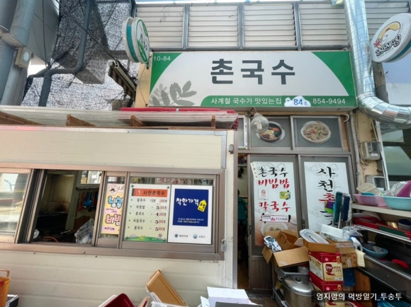 사천촌국수 이미지