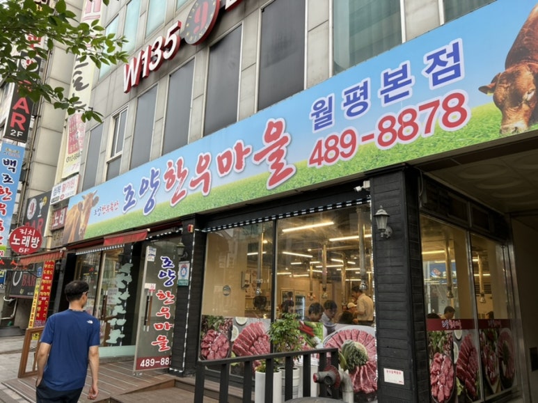 조양한우마을월평 이미지