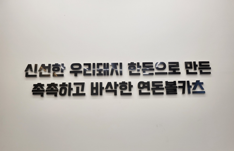 연돈볼카츠김포라베니체점 이미지
