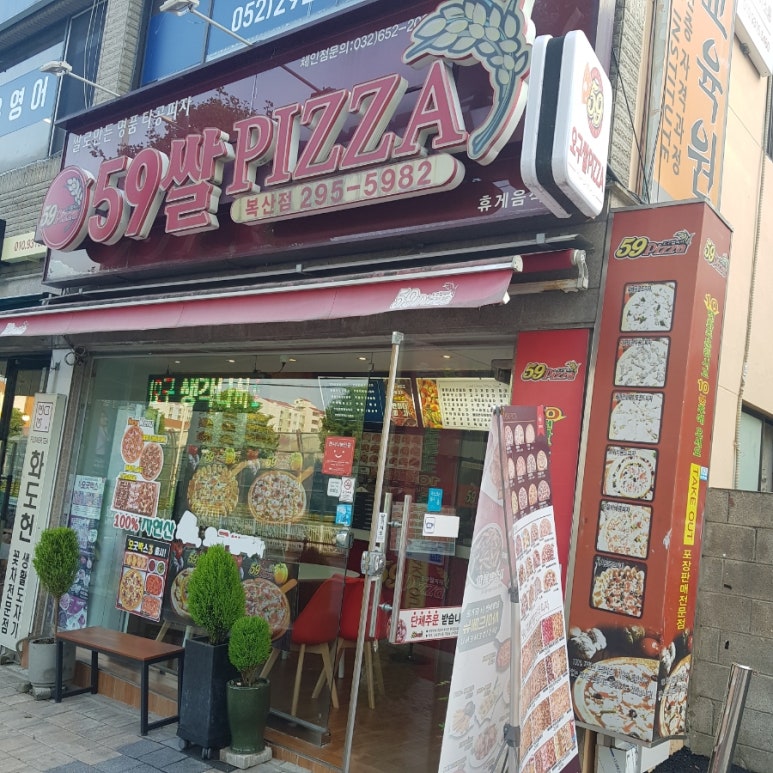 59쌀피자복산점 이미지