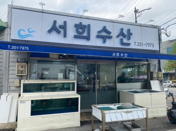 서희수산 이미지