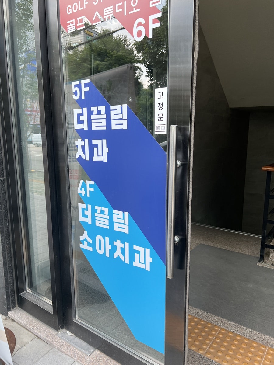 더끌림치과의원 이미지