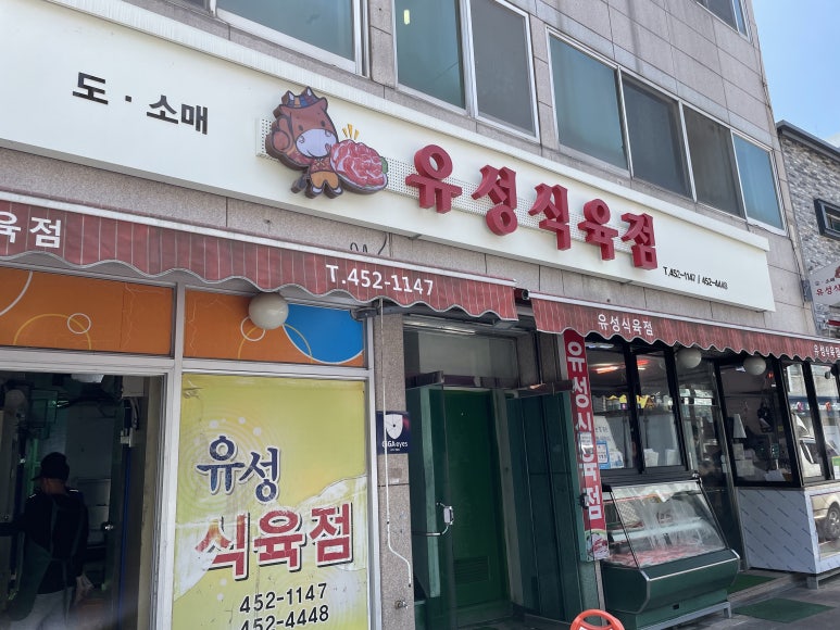 유성식육식당 이미지