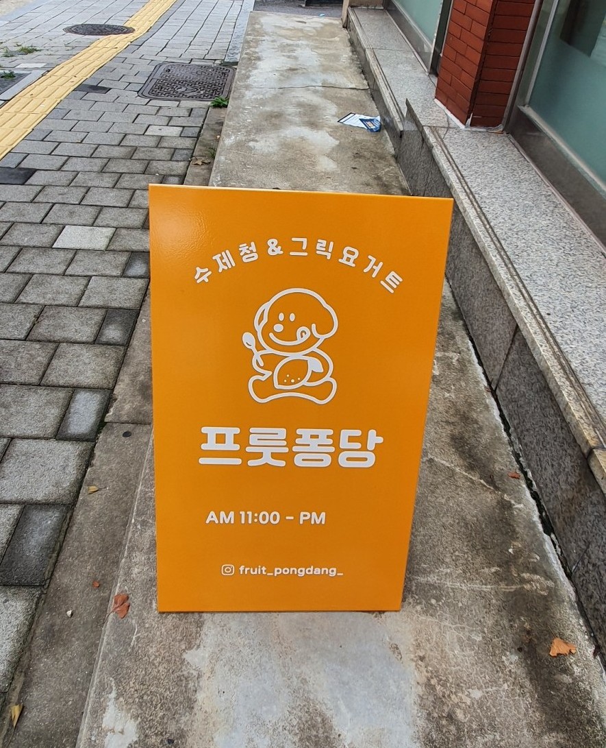 프룻퐁당 이미지