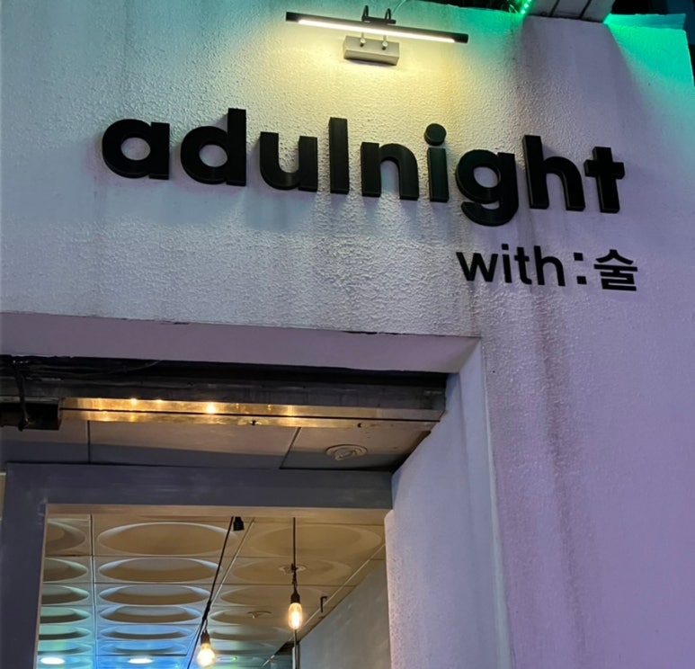 어덜나잇(Adulnight) 이미지