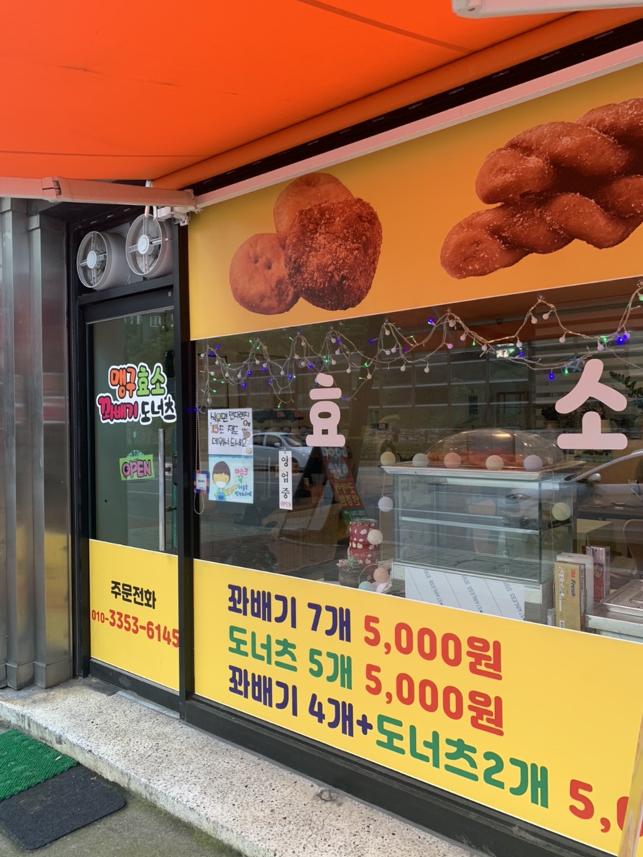 맹구효소꽈배기 이미지