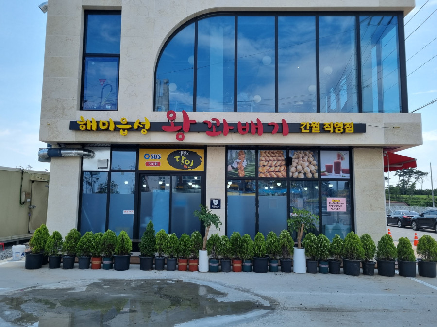 해미읍성왕꽈배기 간월도분점 이미지