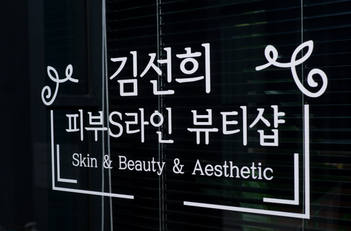 김선희 뷰티샵 이미지