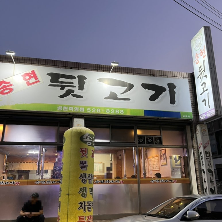 송현뒷고기 이미지
